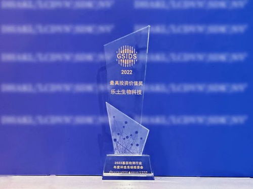 喜報(bào) 樂土生物科技榮膺“基因檢測(cè)行業(yè)最具投資價(jià)值獎(jiǎng)”，引領(lǐng)生物科技投資新風(fēng)向