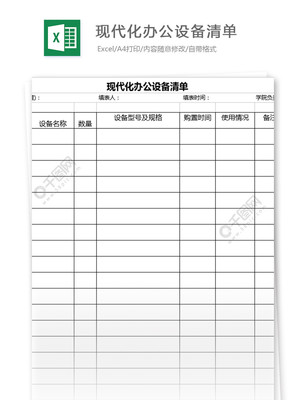 現代化辦公設備與橡膠制品采購清單模板（編號 27070652）