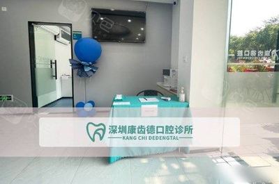 深圳康齒德口腔診所 讓您笑容自信，品質口腔服務的典范
